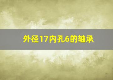 外径17内孔6的轴承