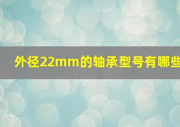 外径22mm的轴承型号有哪些