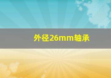 外径26mm轴承