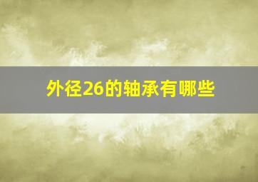 外径26的轴承有哪些