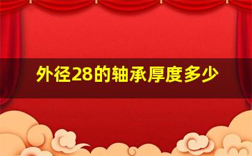 外径28的轴承厚度多少