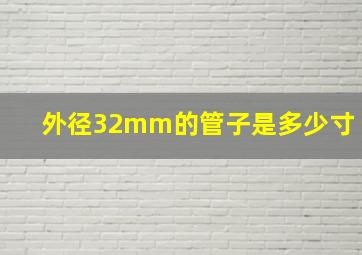 外径32mm的管子是多少寸