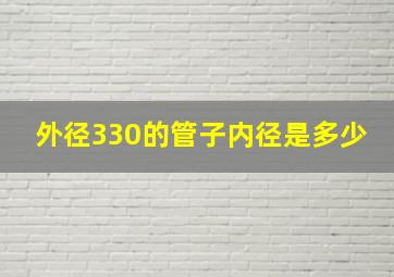 外径330的管子内径是多少