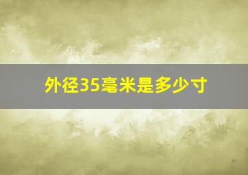 外径35毫米是多少寸