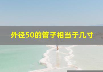 外径50的管子相当于几寸