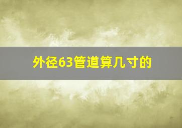 外径63管道算几寸的