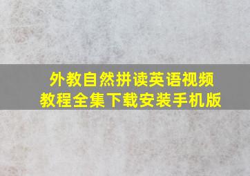 外教自然拼读英语视频教程全集下载安装手机版