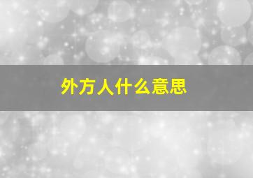 外方人什么意思