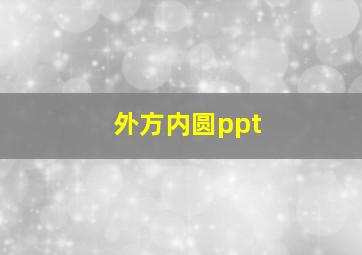 外方内圆ppt