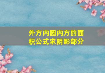 外方内圆内方的面积公式求阴影部分