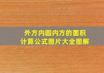 外方内圆内方的面积计算公式图片大全图解