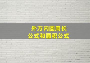 外方内圆周长公式和面积公式