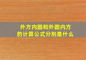 外方内圆和外圆内方的计算公式分别是什么