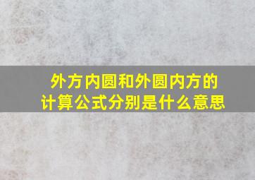 外方内圆和外圆内方的计算公式分别是什么意思