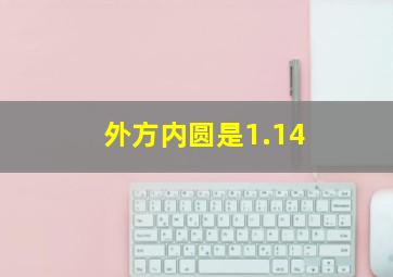 外方内圆是1.14