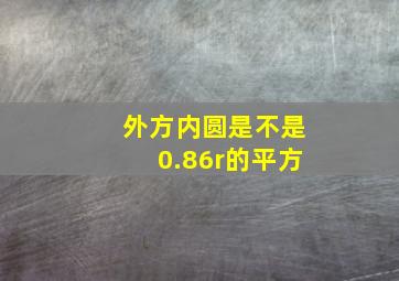 外方内圆是不是0.86r的平方