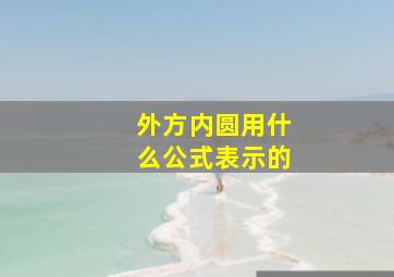 外方内圆用什么公式表示的