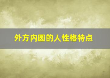 外方内圆的人性格特点