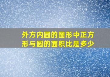 外方内圆的图形中正方形与圆的面积比是多少