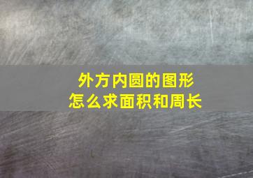 外方内圆的图形怎么求面积和周长