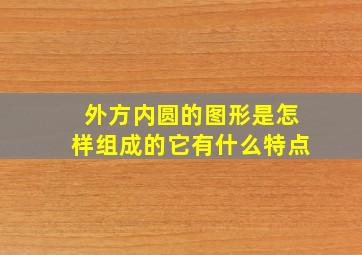 外方内圆的图形是怎样组成的它有什么特点