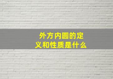 外方内圆的定义和性质是什么