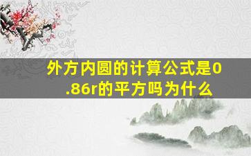 外方内圆的计算公式是0.86r的平方吗为什么