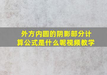 外方内圆的阴影部分计算公式是什么呢视频教学