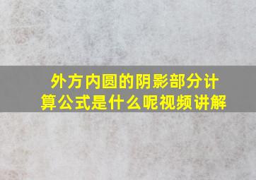 外方内圆的阴影部分计算公式是什么呢视频讲解