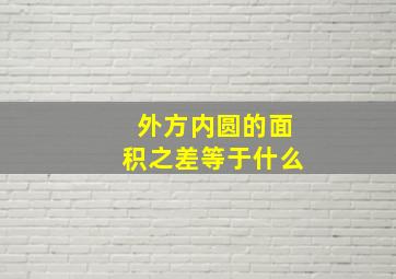 外方内圆的面积之差等于什么