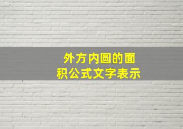 外方内圆的面积公式文字表示