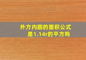 外方内圆的面积公式是1.14r的平方吗