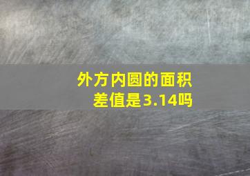 外方内圆的面积差值是3.14吗