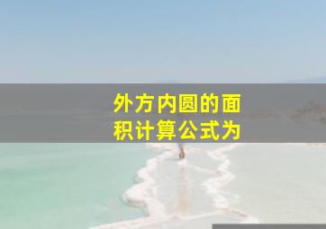 外方内圆的面积计算公式为