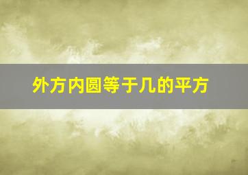 外方内圆等于几的平方