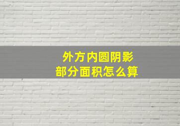 外方内圆阴影部分面积怎么算