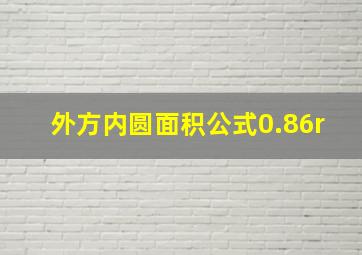 外方内圆面积公式0.86r