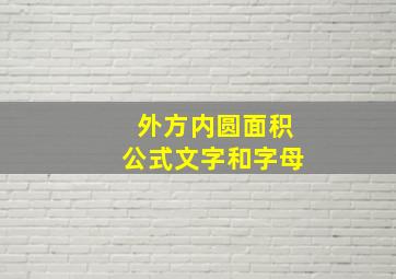 外方内圆面积公式文字和字母