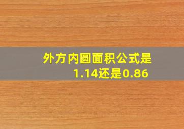 外方内圆面积公式是1.14还是0.86