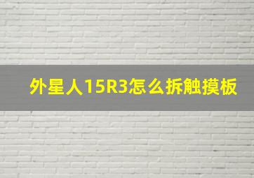 外星人15R3怎么拆触摸板