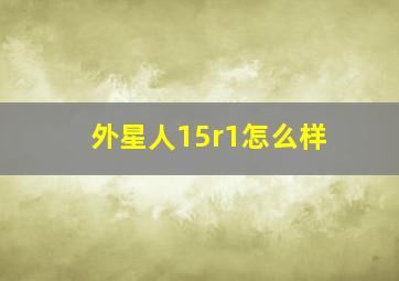 外星人15r1怎么样