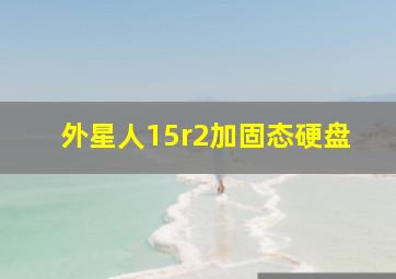 外星人15r2加固态硬盘