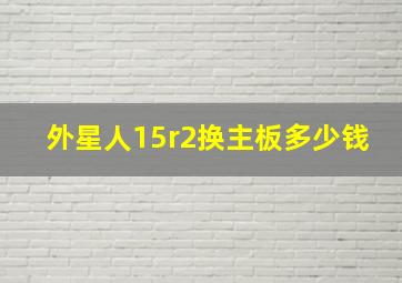 外星人15r2换主板多少钱