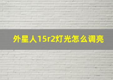 外星人15r2灯光怎么调亮