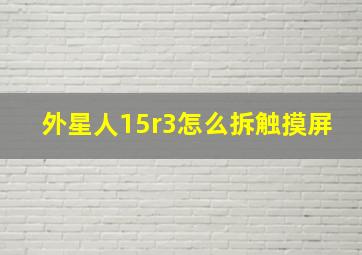 外星人15r3怎么拆触摸屏