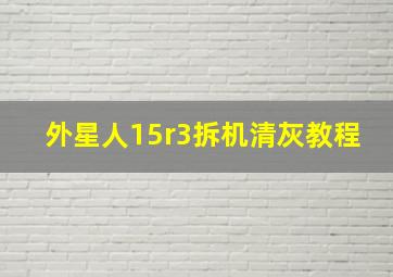 外星人15r3拆机清灰教程