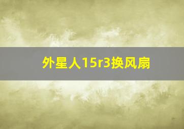 外星人15r3换风扇