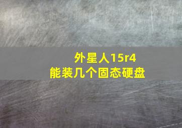 外星人15r4能装几个固态硬盘