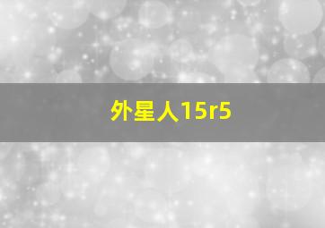 外星人15r5