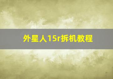 外星人15r拆机教程